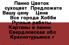 Панно Цветок - сухоцвет. Предложите Вашу цену! › Цена ­ 4 000 - Все города Хобби. Ручные работы » Картины и панно   . Свердловская обл.,Краснотурьинск г.